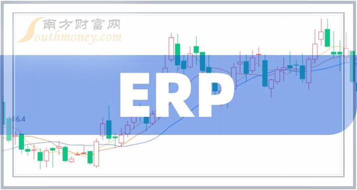 "erp"板块概念股名单,先收藏起来!(2024/4/18) - 南方财富网